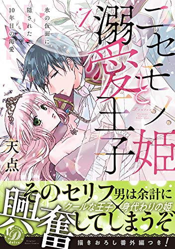 ニセモノ姫と溺愛王子〜氷の仮面に隠された10年目の渇愛〜1