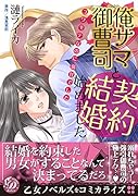 俺サマ御曹司と契約結婚始めました〜コワモテなのに溺甘でした〜