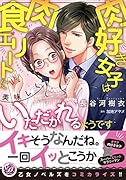 肉好き女子は肉食エリートに美味しくいただかれるようです