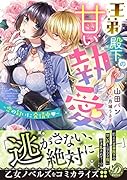 王弟殿下の甘い執愛〜恋の匂いに発情中〜
