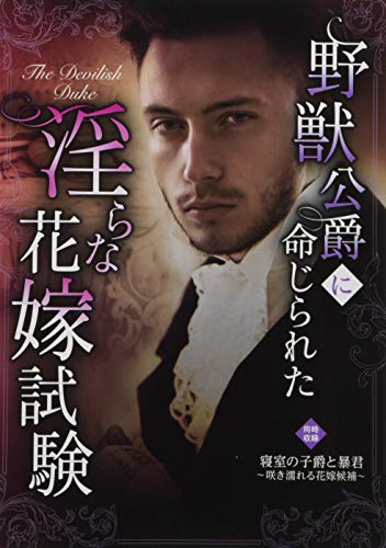 野獣公爵に命じられた淫らな花嫁試験