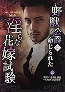 野獣公爵に命じられた◯らな花嫁試験
