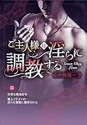ご主人様は◯らに調教する〜服従〜