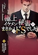 極上イケメン秘書がまさかのドSでした