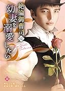 ...御曹司は幼妻を溺愛したい