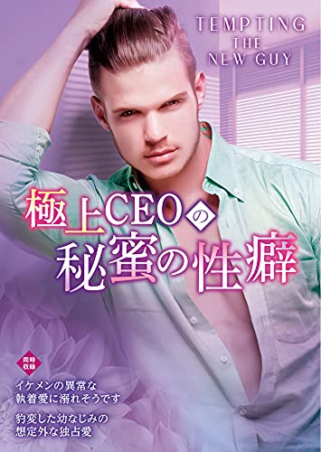 極上CEOの秘蜜の性癖