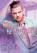 極上CEOの秘蜜の...