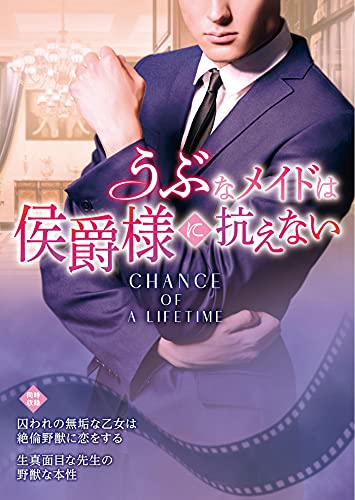 うぶなメイドは侯爵様に抗えない