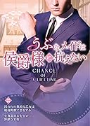 うぶなメイドは侯爵様に抗えない