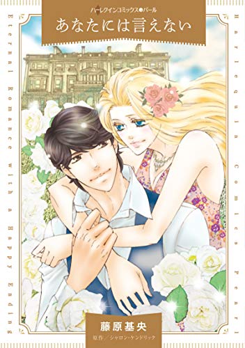 あなたには言えない