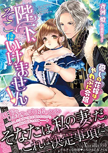 陛下、そこはいけません!〜愛しの花嫁はやわぷに令嬢〜