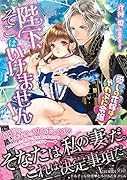 陛下、そこはいけません!〜愛しの花嫁はやわぷに令嬢〜