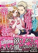 コワモテ公爵の不器用すぎる蜜月生活〜ひそやかで◯靡な溺愛〜