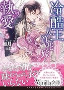 冷酷王は人質花嫁を執愛する