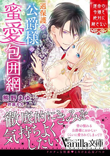 過保護な公爵様の蜜愛包囲網〜運命の令嬢を絶対に離さない〜
