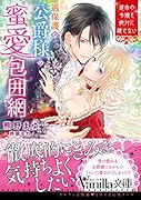 過保護な公爵様の蜜愛包囲網〜運命の令嬢を絶対に離さない〜
