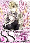 暴君御曹司に捕まりました〜究極一途な溺愛計画〜