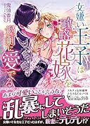 女嫌い王子は政略花嫁を過剰に愛でる