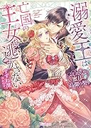 溺愛王は亡国の王女を逃がさない〜ふしだらな蜜月と高潔の契り〜