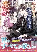 偽装恋人のはずが極上御曹司に激愛されすぎています