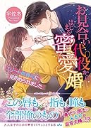 お見合い代役からはじまる蜜愛婚〜エリート御曹司に見初められました〜