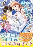 エリート海上自衛官は一途に彼女を愛しすぎている