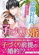 冷徹社長と子づくり婚〜ホテル王は愛の証が欲しくてたまらない〜