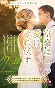 スター作家傑作選〜富豪は愛にひれ伏す〜