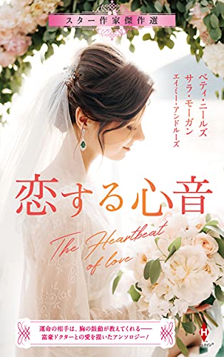 スター作家傑作選〜恋する心音〜