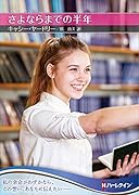 さよならまでの半年