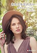 あなたを忘れたい