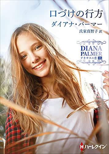 文庫の発売日 口づけの行方 ハーレクインsp文庫 ハーパーコリンズ ジャパン