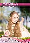 ばら色の頬にキス