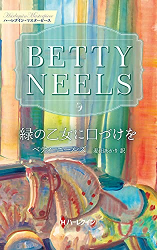 緑の乙女に口づけを