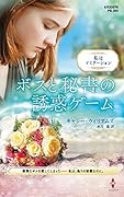 ボスと秘書の誘惑ゲーム