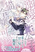 溺愛貴公子は猫令嬢を可愛がりたい