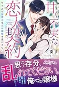 甘く不実な恋人契約 ワケあり御曹司は元お嬢様を逃がさない