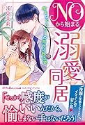 NOから始まる溺愛同居 策士なドクターの危うい独占欲