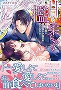 甘く柔らかな檻 無垢な雛は過保護な小説家の愛に乱れる