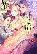 寝室の子爵と暴君〜咲き濡れる花嫁候補〜