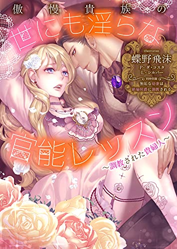 傲慢貴族の世にも淫らな官能レッスン〜調教された貴婦人〜