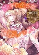 傲慢貴族の世にも◯らな官能レッスン〜調教された貴婦人〜