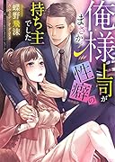 俺様上司がまさかの...の持ち主でした