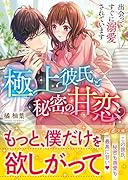 極上彼氏と秘密の甘恋〜出会ってすぐに溺愛されています〜