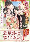 初対面ですが結婚しましょう〜お見合い夫婦の切愛婚〜