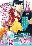 お前はただ愛されてろ〜俺様CEOは初心な彼女を極上愛で堕としたい〜