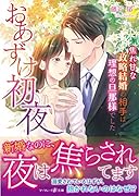 おあずけ...〜焦れ甘な政略結婚の相手は理想の旦那様でした〜