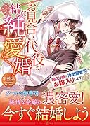 お見合い代役が結ぶ純愛婚〜箱入り娘が冷徹御曹司にお嫁入りします〜