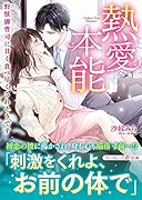 熱愛本能〜野獣御曹司に甘く食べ尽くされそうです〜