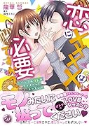 恋にXXXXは必要ですか?〜イジワル社長のプライベートレッスン〜